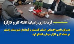 گفتگوی مدیر کل تامین اجتماعی استان گلستان با فرماندار رامیان