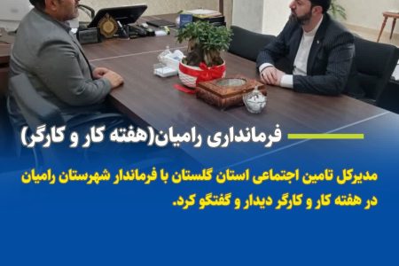 گفتگوی مدیر کل تامین اجتماعی استان گلستان با فرماندار رامیان