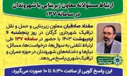 ارتباط مسئولانه معاون زیربنایی شهرداری گرگان با شهروندان در سامانه ۱۳۷