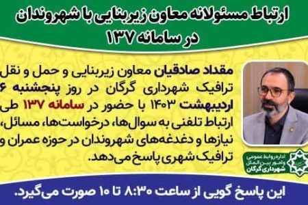 ارتباط مسئولانه معاون زیربنایی شهرداری گرگان با شهروندان در سامانه ۱۳۷