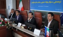 گردهمایی روابط عمومی های سازمان بنادر و دریانوردی