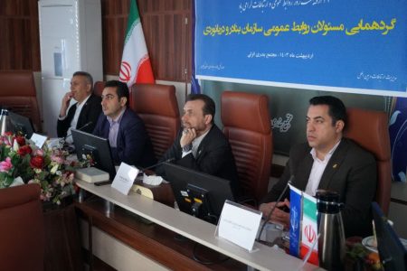 گردهمایی روابط عمومی های سازمان بنادر و دریانوردی