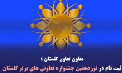 معاون تعاون گلستان: