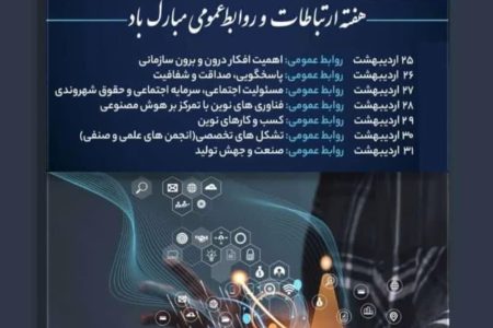 25تا 31 اردیبهشت روز روابط عمومی و ارتباطات است