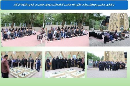 برگزاری مراسم روح بخش زیارت عاشورا به مناسبت گرامیداشت شهدای خدمت در تپه نورالشهدا گرگان