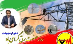 پیام تبریک مدیر عامل توزیع برق استان گلستان به مناسبت روز ملی صنعت برق ایران