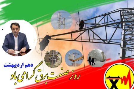 پیام تبریک مدیر عامل توزیع برق استان گلستان به مناسبت روز ملی صنعت برق ایران