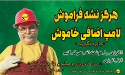 جریان برق یعنی آسایش و رفاه جامعه