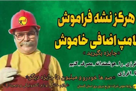 جریان برق یعنی آسایش و رفاه جامعه