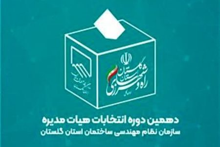 صدور احکام هيئت نظارت بر دهمين انتخابات هيئت مديره سازمان نظام مهندسي ساختمان گلستان