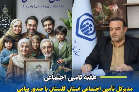 مدیرکل تأمین اجتماعی استان گلستان عنوان کرد: