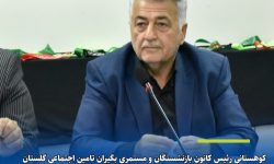 مدیر عامل کانون بازنشستگان تأمین اجتماعی استان گلستان و عضو شورای عالی کانونهای بازنشستگی کار کشورعنوان کرد: