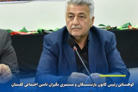 مدیر عامل کانون بازنشستگان تأمین اجتماعی استان گلستان و عضو شورای عالی کانونهای بازنشستگی کار کشورعنوان کرد: