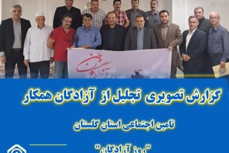 مراسم تجلیل از آزادگان عزیز هشت سال دفاع مقدس برگزار گردید