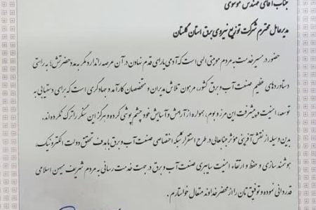 تقدیر وزیر نیرو از مدیرعامل شرکت توزیع نیروی برق استان گلستان