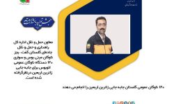 معاون حمل و نقل اداره کل راهداری و حمل و نقل جاده‌ای گلستان: