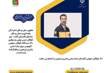 معاون حمل و نقل اداره کل راهداری و حمل و نقل جاده‌ای گلستان: