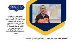 معاون فنی و راههای روستایی اداره کل راهداری و حمل و نقل جادهای گلستان: