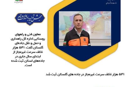 معاون فنی و راههای روستایی اداره کل راهداری و حمل و نقل جادهای گلستان: