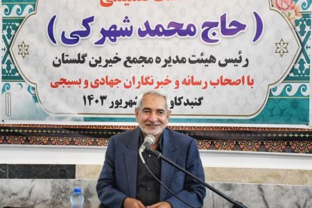 رییس هیات مدیره مجمع خیرین استان گلستان :