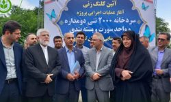 آغاز عمليات احداث سردخانه 2000 تني اتحاديه تعاون روستايي کردکوي