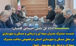 برگزاری جلسه مدیرکل تأمین اجتماعی و مدیرکل مسکن و شهرسازی استان گلستان