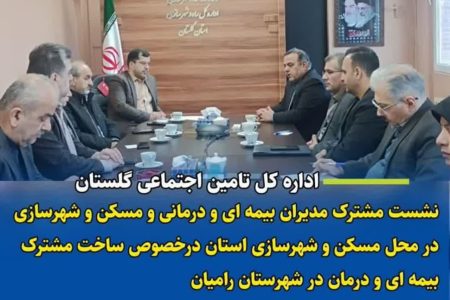 برگزاری جلسه مدیرکل تأمین اجتماعی و مدیرکل مسکن و شهرسازی استان گلستان
