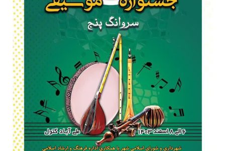 فراخوان پنجمین جشنواره موسیقی کتولی(سروانگ ۵) منتشر شد