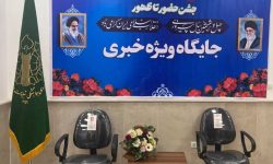 برگزاری قرارگاه خبری جشن “حضور تا ظهور” در شورای هماهنگی تبلیغات اسلامی گلستان