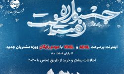 جشنواره اینترنتی زمستانِت، ویژه مشتریان مخابرات‌ آغاز شد