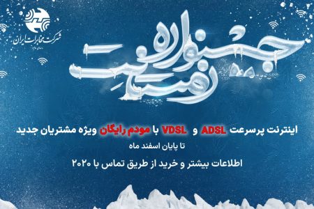 جشنواره اینترنتی زمستانِت، ویژه مشتریان مخابرات‌ آغاز شد