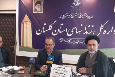 مدیرکل زندان‌ها و اقدامات تامینی استان گلستان گفت: