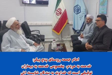 دیدار رئیس درمانگاه تأمین اجتماعی بندرترکمن با  امام جمعه و مدرس حوزه علمیه روستای 5 پیکر