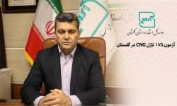 آزمون 175 نازل CNG در گلستان