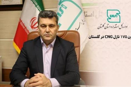 آزمون 175 نازل CNG در گلستان