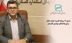 صدور 17 پروانه کاربرد نشان حلال برای واحدهای تولیدی گلستان