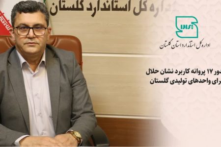 صدور 17 پروانه کاربرد نشان حلال برای واحدهای تولیدی گلستان