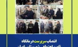 انتصاب جدید در درمانگاه تامین اجتماعی شهرستان رامیان