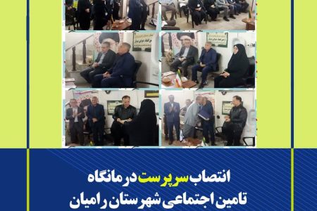 انتصاب جدید در درمانگاه تامین اجتماعی شهرستان رامیان