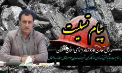 پیام تسلیت به جانباختن تعدادی از کارگران شریف در حادثه معدن دامغان