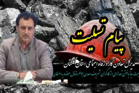 پیام تسلیت به جانباختن تعدادی از کارگران شریف در حادثه معدن دامغان