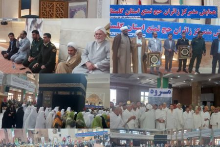 تبیین قوانین فرودگاهی برای زائران حج تمتع گلستان