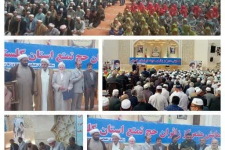 برگزاری همایش متمرکز زائران حج تمتع 1404 مرکز و غرب استان گلستان