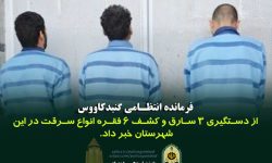 دستگیری سارقان واحدهای مسکونی در گنبدکاووس