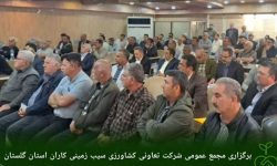 برگزاری مجمع عمومی نوبت دوم شرکت تعاونی کشاورزی سیب زمینی کاران استان گلستان