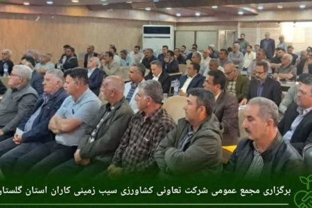 برگزاری مجمع عمومی نوبت دوم شرکت تعاونی کشاورزی سیب زمینی کاران استان گلستان