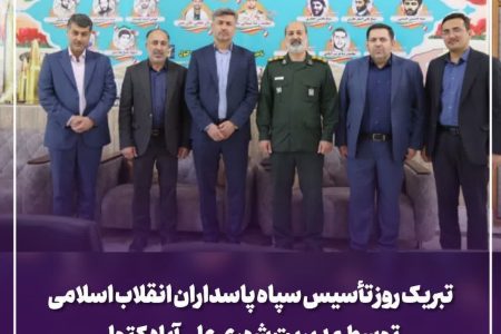 تبریک روز تأسیس سپاه پاسداران انقلاب اسلامی توسط مدیریت شهری علی آبادکتول