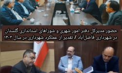 تقدیر از عملکرد شهرداری فاضل آباد در سال ۱۴۰۳