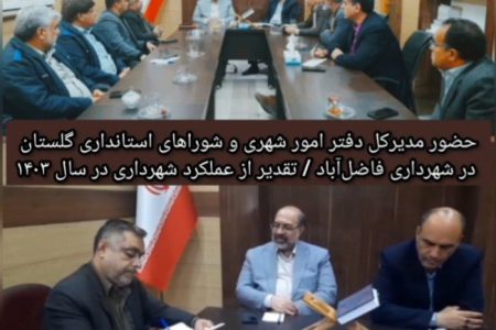 تقدیر از عملکرد شهرداری فاضل آباد در سال ۱۴۰۳