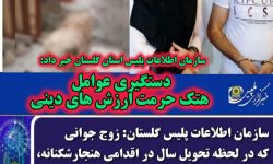 دستگیری عوامل هتک حرمت ارزش های دینی